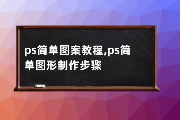 ps簡單圖案教程,ps簡單圖形制作步驟