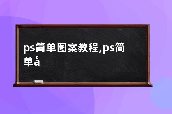 ps簡單圖案教程,ps簡單圖形制作步驟