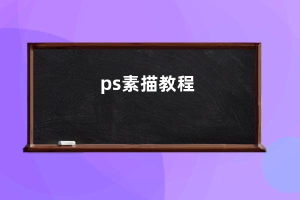 ps素描教程