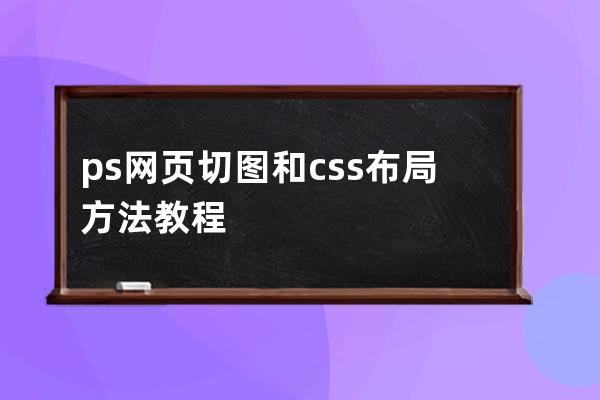 ps網頁切圖和css布局方法教程