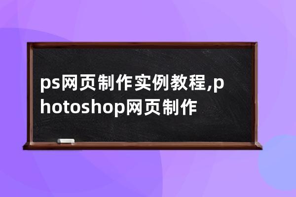 ps網頁制作實例教程,photoshop網頁制作