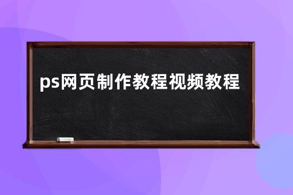 ps網頁制作教程視頻教程