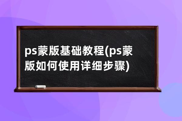 ps蒙版基礎教程(ps蒙版如何使用詳細步驟)