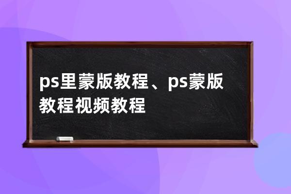 ps里蒙版教程、ps蒙版教程視頻教程