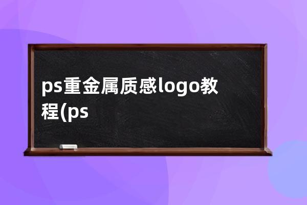 ps重金屬質感logo教程(ps如何做金屬感logo)