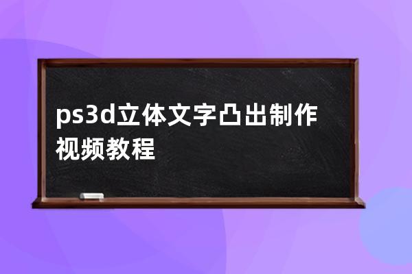ps3d立體文字凸出制作視頻教程