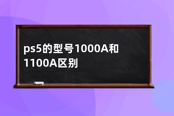 ps5的型號1000A和1100A區別