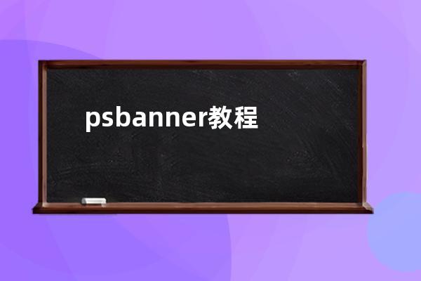 psbanner教程