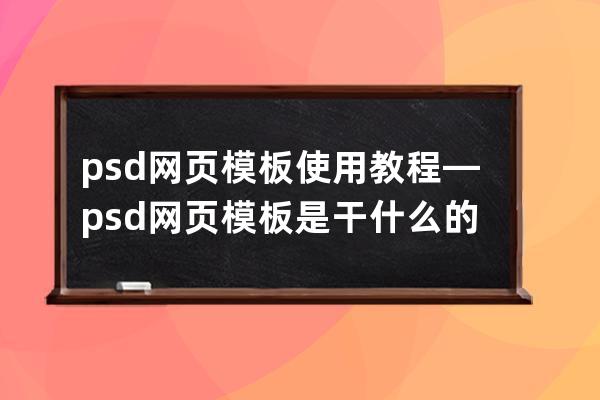 psd網頁模板使用教程—psd網頁模板是干什么的