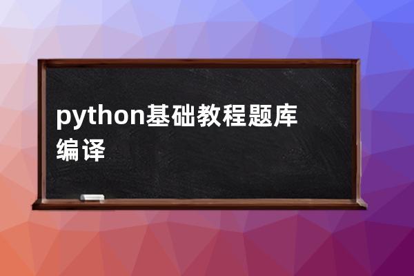 python基礎教程題庫編譯