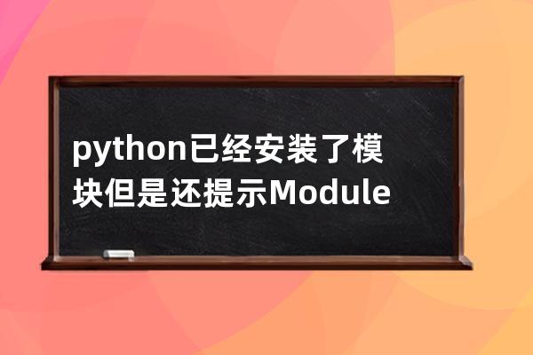 python 已經安裝了模塊但是還提示 ModuleNotFoundError: No module named 'pdf2docx' 解決辦法