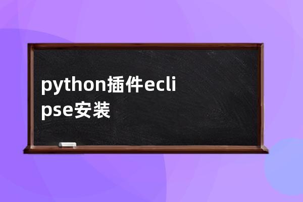 python插件 eclipse安裝
