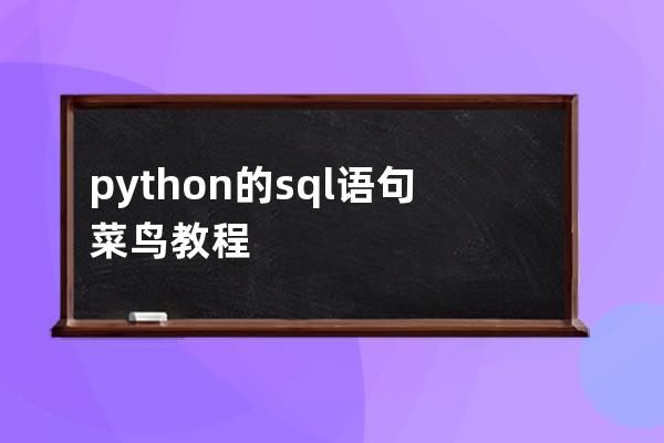 python的sql語句菜鳥教程