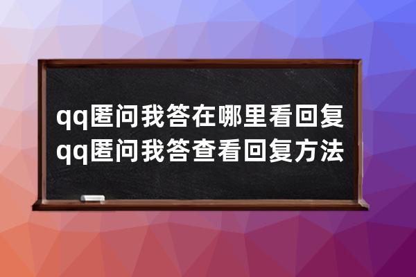 qq匿問我答在哪里看回復?qq匿問我答查看回復方法 