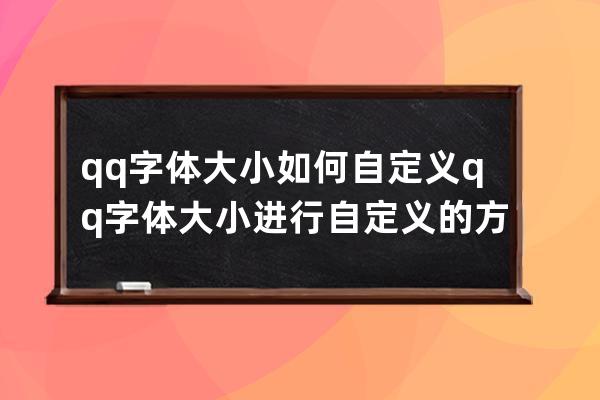 qq字體大小如何自定義qq字體大小進行自定義的方法步驟 