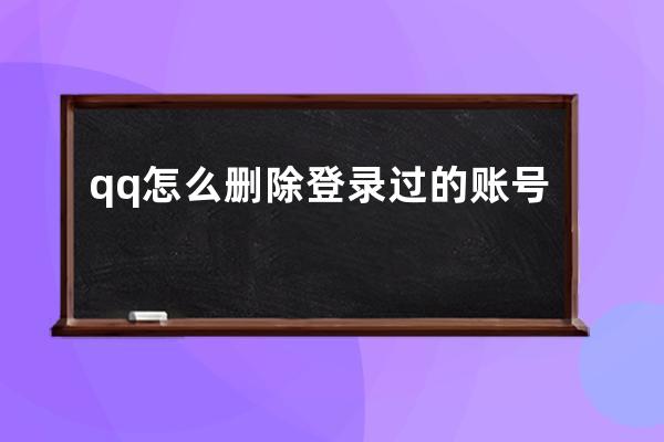 qq怎么刪除登錄過的賬號(hào)