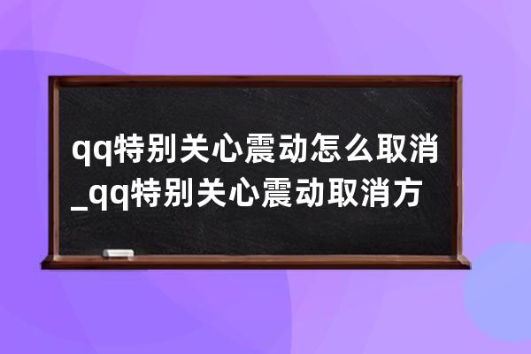 qq特別關心震動怎么取消_qq特別關心震動取消方法 