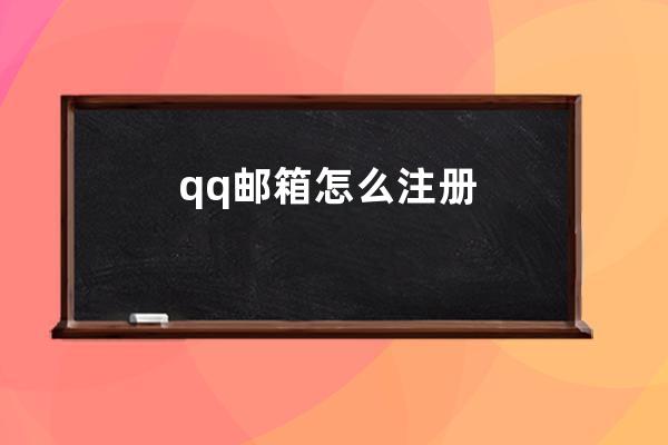 qq郵箱怎么注冊