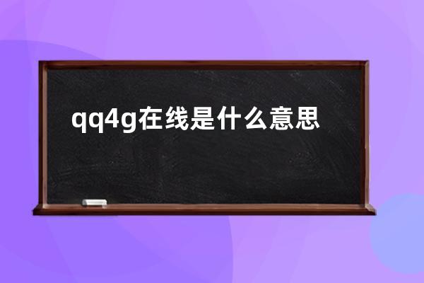 qq4g在線是什么意思
