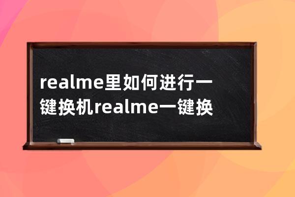 realme里如何進行一鍵換機?realme一鍵換機方法步驟 