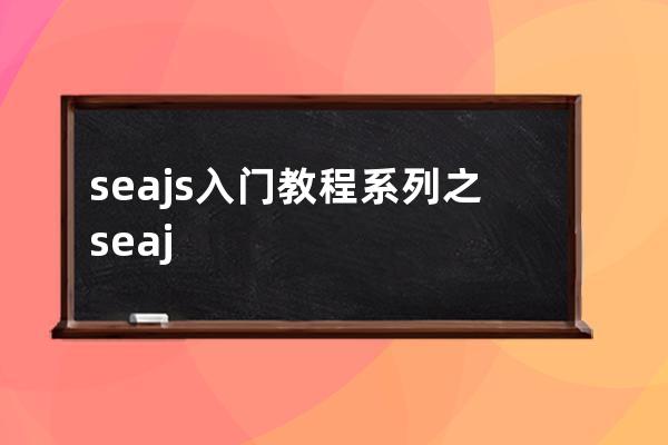 seajs入門教程系列之seajs介紹