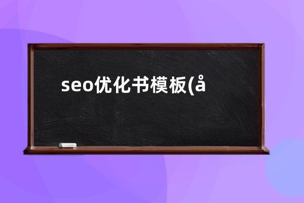 seo優化書模板(小紅書優化建議)
