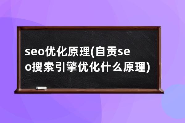 seo優化原理(自貢seo搜索引擎優化什么原理)