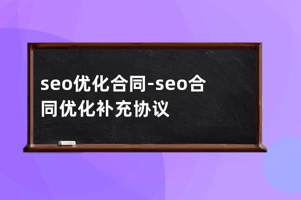 seo優化合同-seo合同優化補充協議