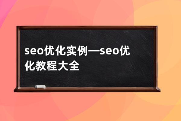seo優(yōu)化實(shí)例—seo優(yōu)化教程大全