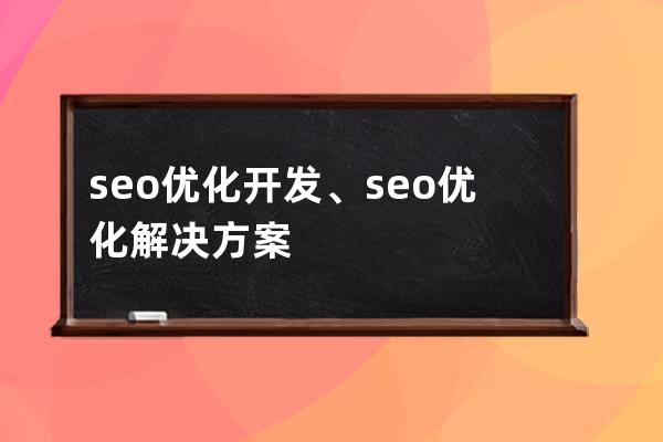 seo優化開發、seo優化解決方案