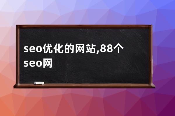 seo優(yōu)化的網(wǎng)站,88個seo網(wǎng)站優(yōu)化基礎(chǔ)知識點