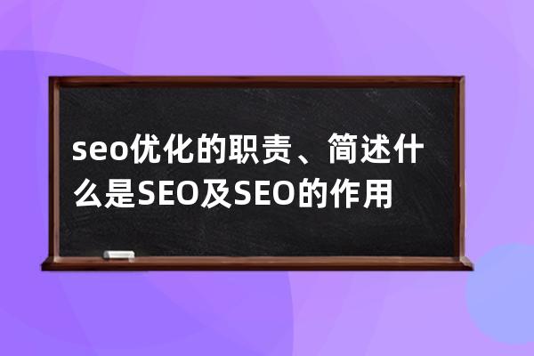 seo優(yōu)化的職責(zé)、簡述什么是SEO及SEO的作用