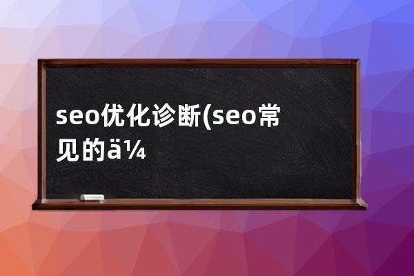 seo優化診斷(seo常見的優化技術)
