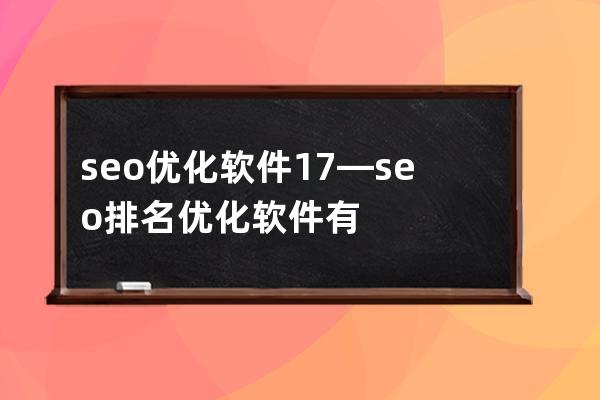 seo優化軟件 17—seo排名優化軟件有