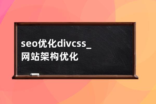 seo優化 div css_網站架構優化