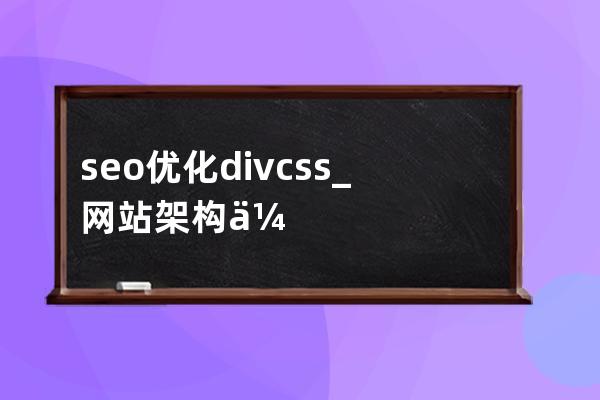 seo優化 div css_網站架構優化