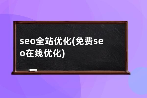 seo全站優化(免費seo在線優化)