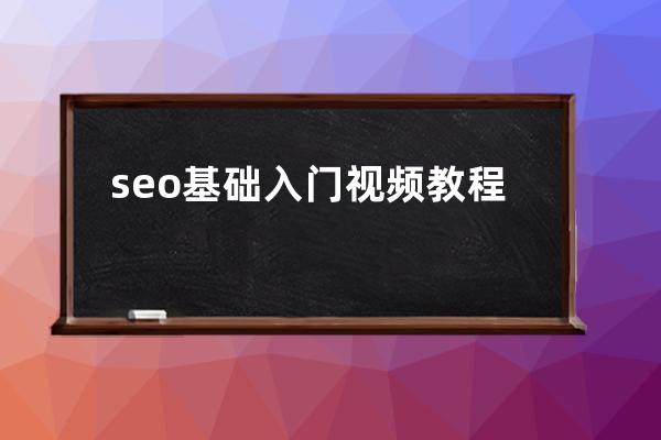 seo基礎入門視頻教程