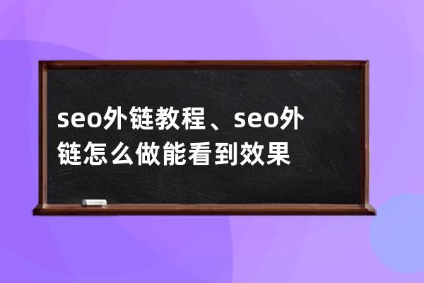 seo外鏈教程、seo外鏈怎么做能看到效果