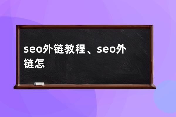 seo外鏈教程、seo外鏈怎么做能看到效果