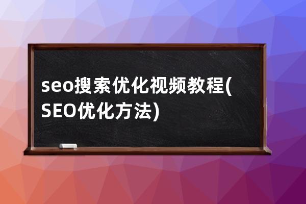 seo搜索優化視頻教程(SEO優化方法)