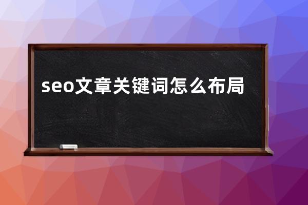 seo文章關鍵詞怎么布局才有效果