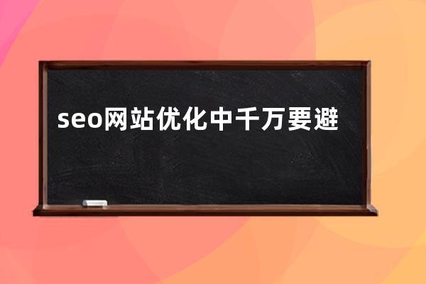 seo網站優化中千萬要避開的蜘蛛陷阱