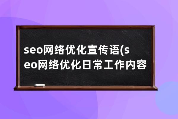seo網絡優化宣傳語(seo網絡優化日常工作內容)