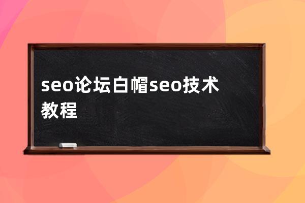 seo論壇白帽seo技術教程