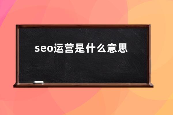 seo運營是什么意思