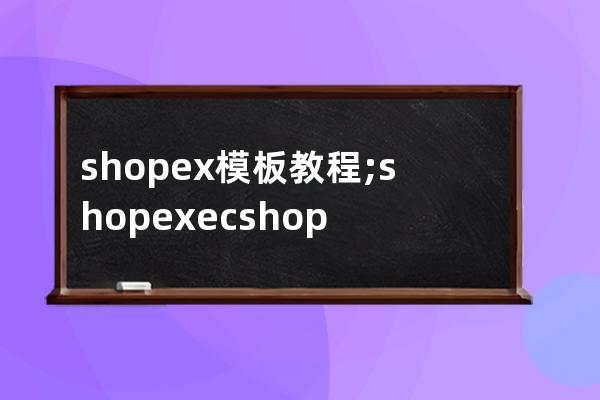 shopex 模板教程;shopex ecshop