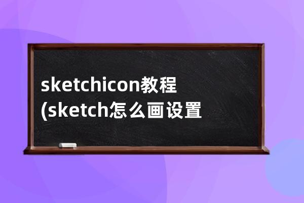 sketch icon教程(sketch怎么畫設(shè)置圖標(biāo))