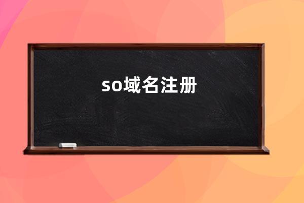 so域名注冊