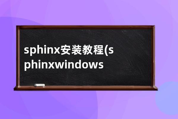 sphinx 安裝教程(sphinx windows安裝)